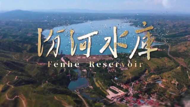 汾河水库:第四集 锦绣山河