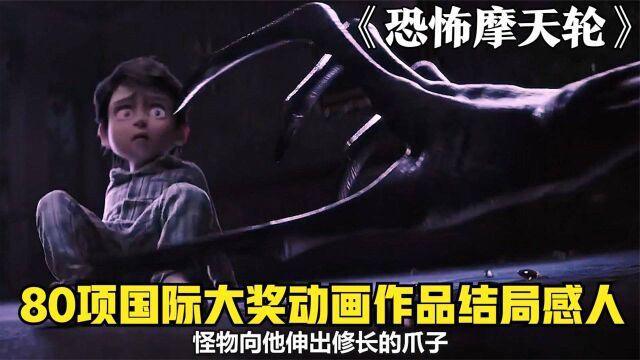 结局感人落泪,怪物治愈孤独男孩,感人动画《恐怖摩天轮》