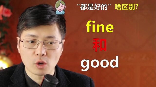 英语单词fine和good如何区分?一个中文单词,快速理解这个知识点