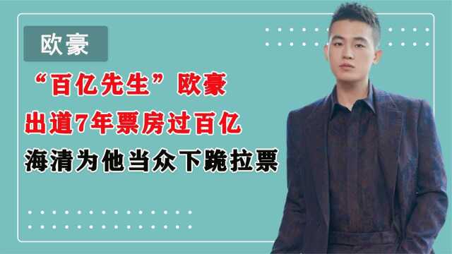 百亿鲜肉欧豪:出道7年就成百亿影人,欧豪为何深受资本宠爱?