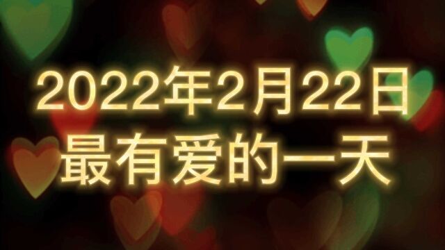 2022最有爱的一天 打开1905APP观看24小时佳片直播,用电影感受爱吧!