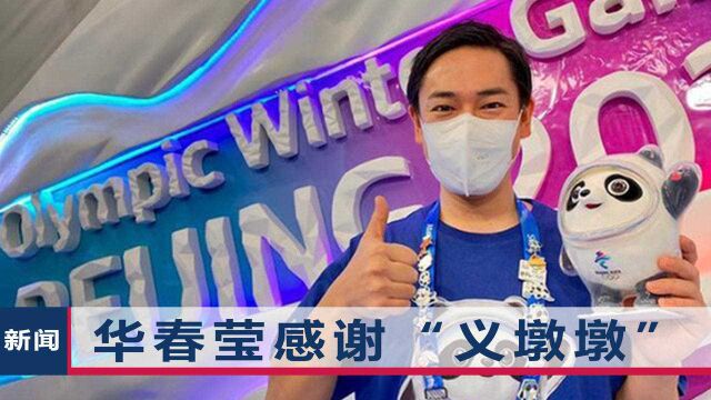 华春莹没买到“冰墩墩”!用日语感谢“义墩墩”,欢迎他常驻北京