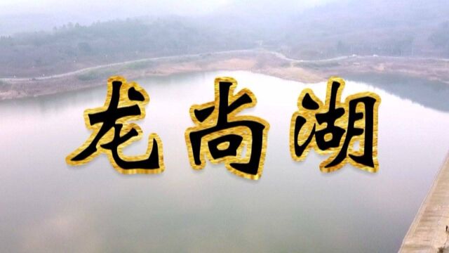 深度游佘村6:龙尚湖航拍