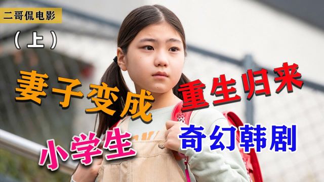 2022年最新奇幻日剧,女人过世十年,竟然转世成了10岁小女孩