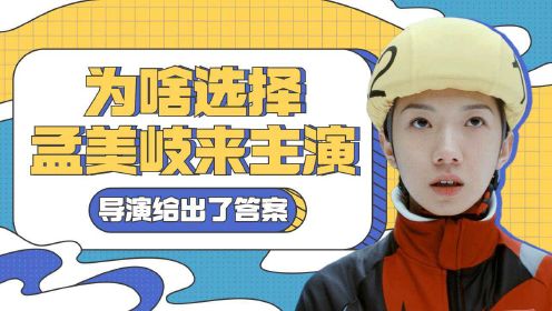 《我心飞扬》为啥选择孟美岐来主演？导演给出了答案