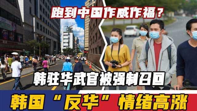 跑到中国作威作福?韩驻华武官被强制召回,韩国“反华”情绪高涨