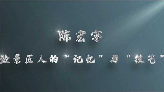 陈宏宇 盆景匠人的“记忆”与“技艺”