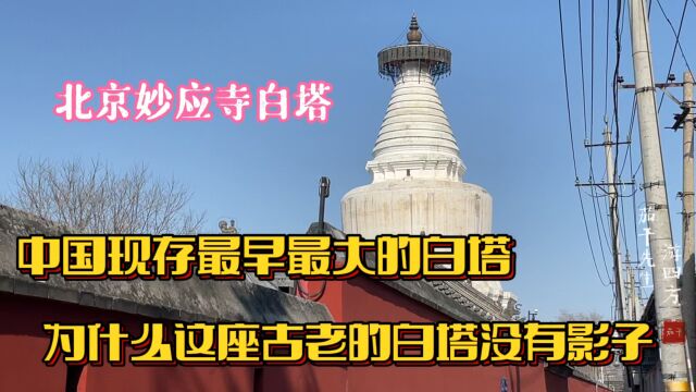 实拍北京白塔寺,揭秘这座中国最早最大的白塔为什么没有影子