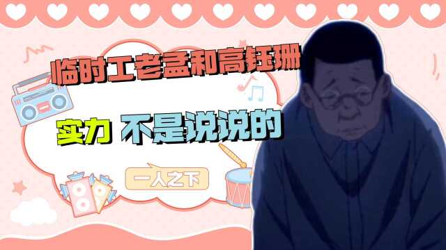 一人之下:临时工老孟和高钰珊,一个是生化大杀器,一个是无敌黑客