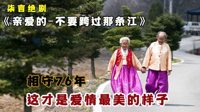 相守76年,这才是爱情最美的样子!《亲爱的,不要跨过那条江》