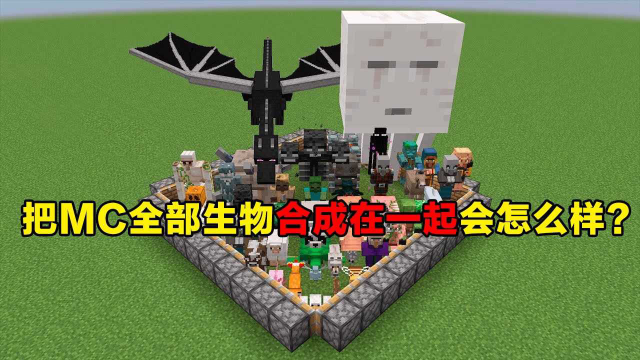 我的世界把mc全部生物合成在一起会合成什么生物
