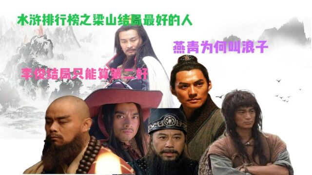 梁山结局最好的6个人,燕青绰号为何叫浪子,李俊结局不是最好的