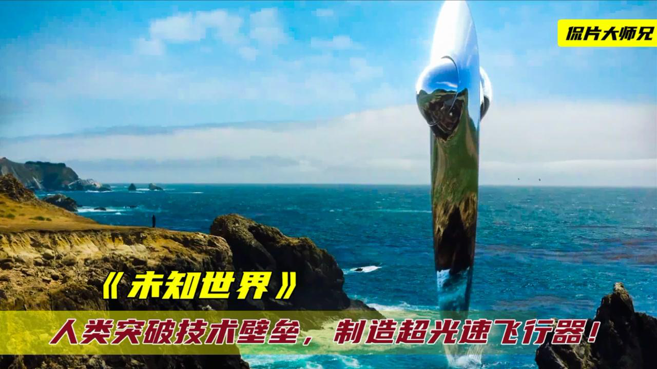 人类建造超光速飞行器,自身静止不动,却能压缩空间实现瞬移!_腾讯视频