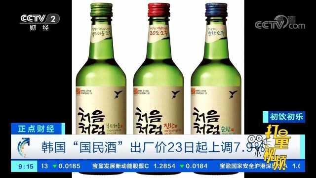 韩国“国民酒”出厂价23日起上调7.9%