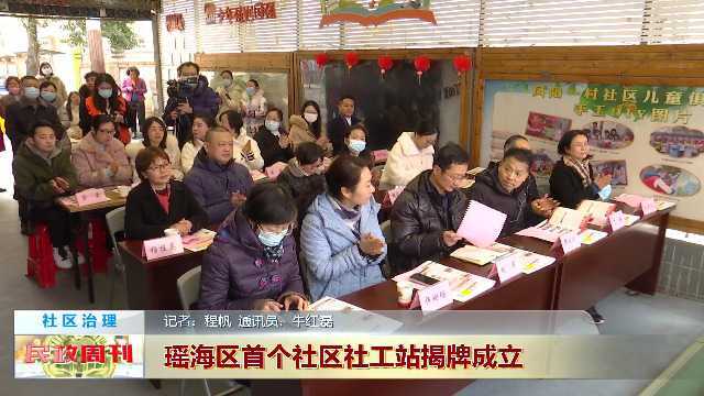 瑶海区首个社区社工站揭牌成立