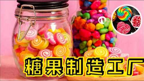 糖果制作全过程1_高清