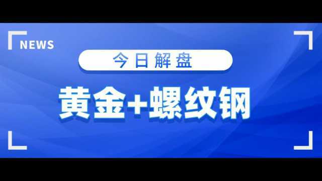 2月24日黄金+螺纹钢盘面解读