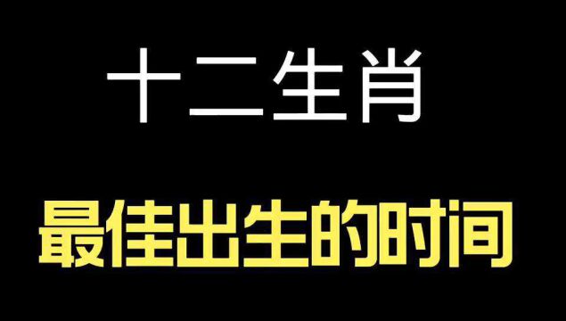 十二生肖最佳出生时间,你收藏了吗?