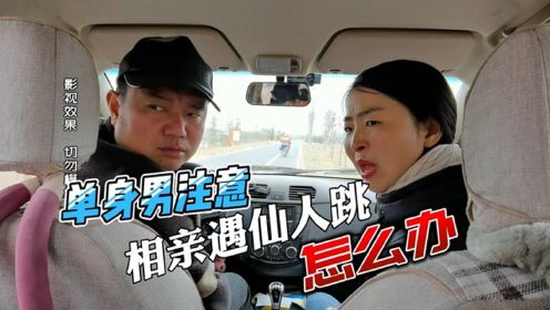 黑探嘉浚：不是吧！相亲遇见“仙人跳”？小伙差点被坑