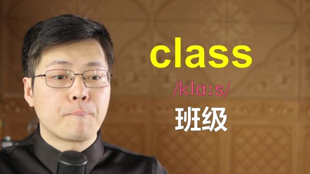 从class一个单词开始分类记忆,方法好用吗?一口气学9个单词