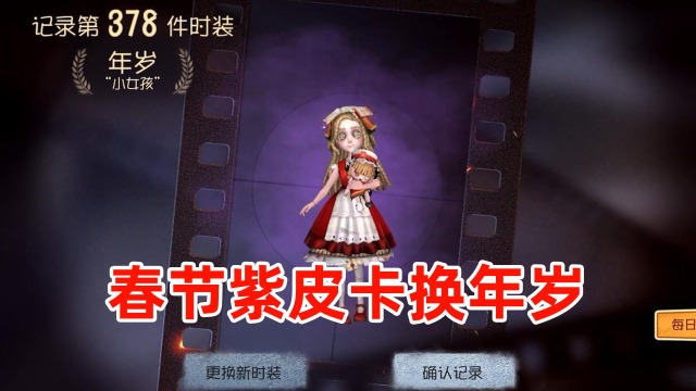 第五人格：小女孩年岁可以处，春节肝的紫皮卡可以放心交付了！