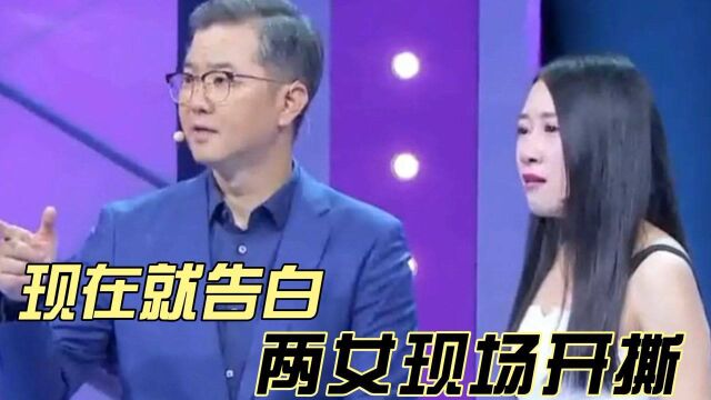 现在就告白:小伙子成蓝颜祸水!引两美女现场开撕,互爆猛料太刺激