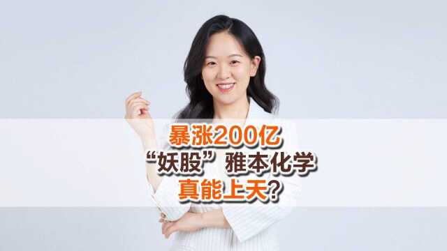 暴涨200亿,“妖股”雅本化学真能上天?