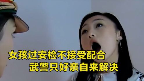 女子过安检时，不接受配合，武警只好出面解决