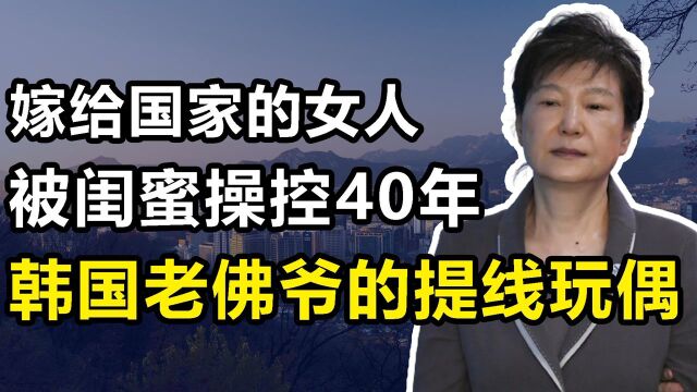 把自己嫁给国家的女人,却被闺蜜操控40年