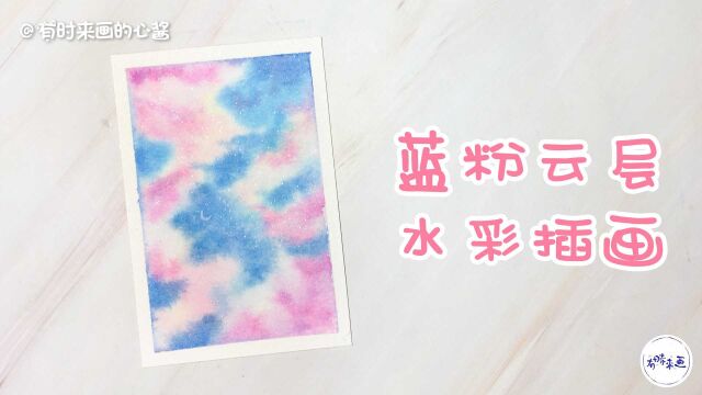 零基础画画入门,风景插画蓝粉云层,手残党学得会的水彩教程