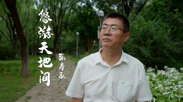 《大家说》盛寿永——悠游天地间 