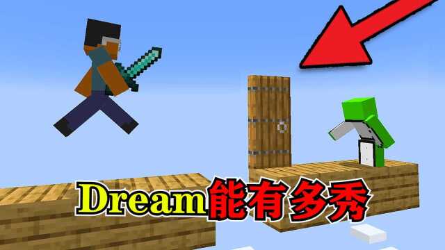 我的世界:dream操作有多简单有手就行!巧了我没手!