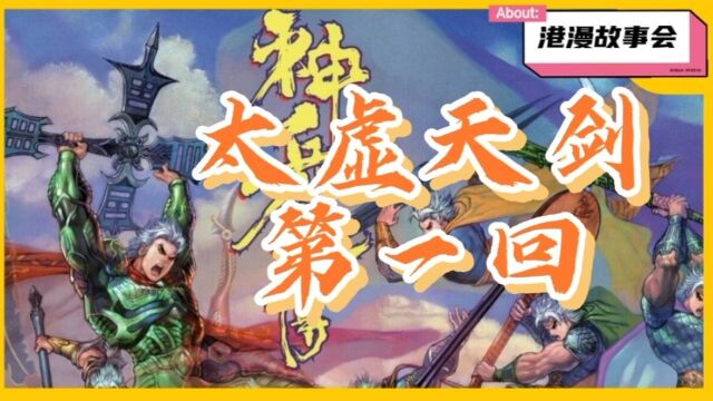 【神兵玄奇外传】太虚天剑篇(一)