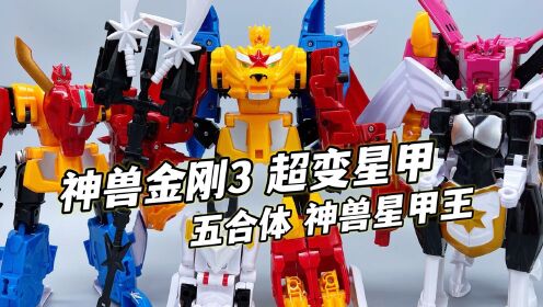 神兽金刚3超变星甲 豪华版五合体神兽星甲王 大鹏评测