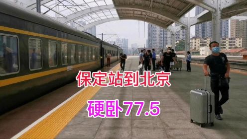  保定站到北京西遭遇火车晚点，晚点时间未定，改签硬卧下票价77.5