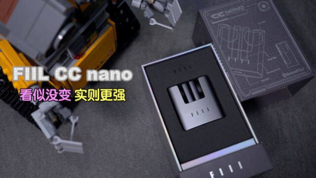 FIIL CC nano首发评测 这次升级有点多