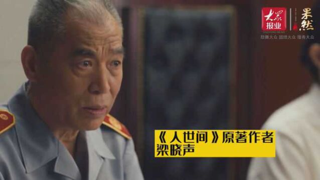 果然视频|原著作者梁晓声客串出演《人世间》,探班泪洒现场