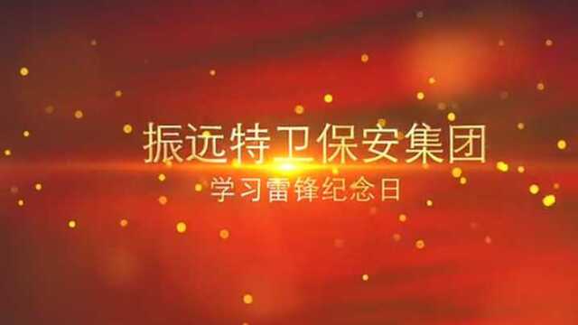 振远特卫保安集团学习雷锋纪念日