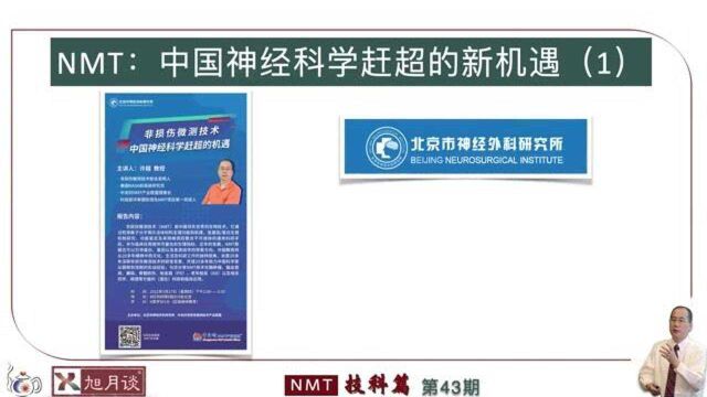 NMT:中国神经科学赶超新机遇01【许越博主】