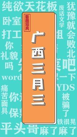 就一个大写的羡慕广西三月三吃柠檬新梗词典