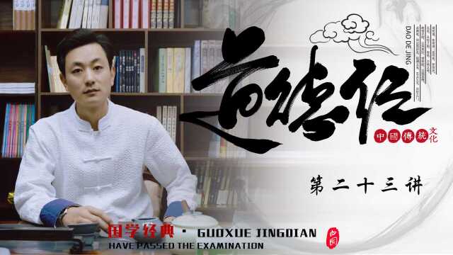 《道德经》第二十三讲(第三章):你本来就存在,无需去演.(翔域读书)