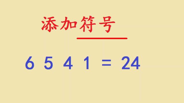 添加符号:使6541=24等式成立,很多学生忽略了一点