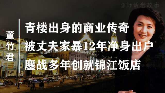 13岁被卖青楼,被丈夫家暴12年,离婚后白手起家创立锦江饭店!