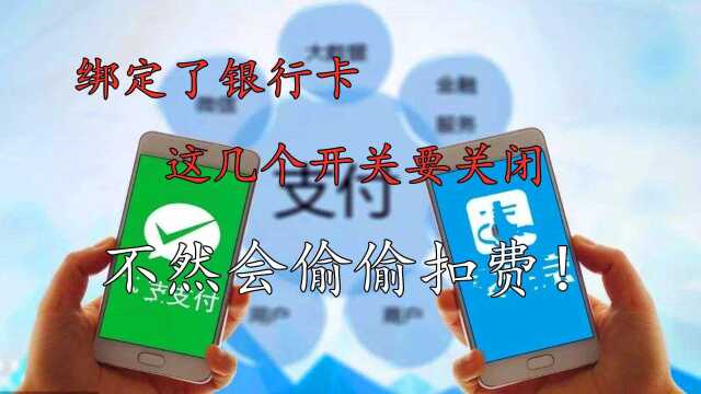 微信开通了支付功能,这个设置一定要关闭,小心每个月自动扣钱