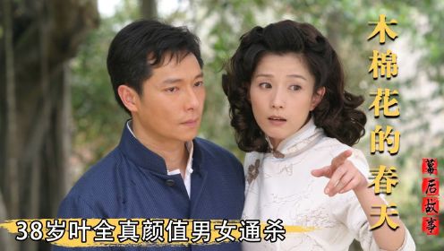 木棉花的春天：38岁叶全真演少女，美貌不输林青霞气质碾压王祖贤