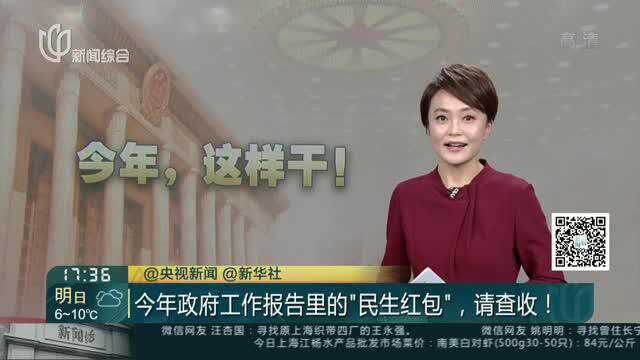 今年政府工作报告里的“民生红包”,请查收!