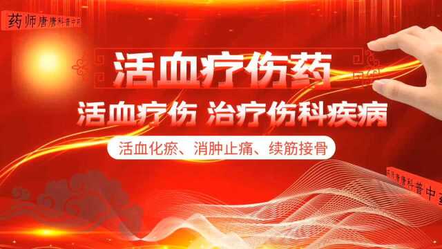 活血疗伤药——土鳖虫、自然铜、苏木、儿茶、血竭、马钱子等