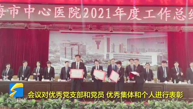 威海市中心医院2021年度工作总结大会召开