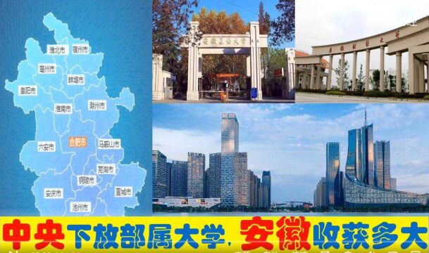 中央下放7所部属大学入安徽,20万招生名额,合肥蚌埠芜湖等受益