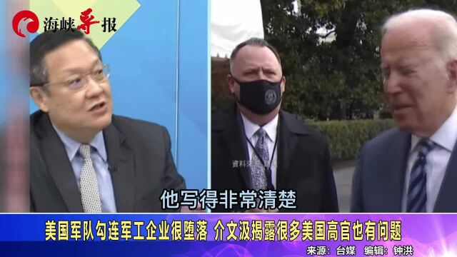 美国军队勾连军工企业很堕落,介文汲揭露很多美国高官也有问题